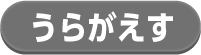 うらがえす