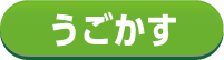 うらがえす