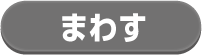 まわす