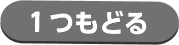 ひとつもどる