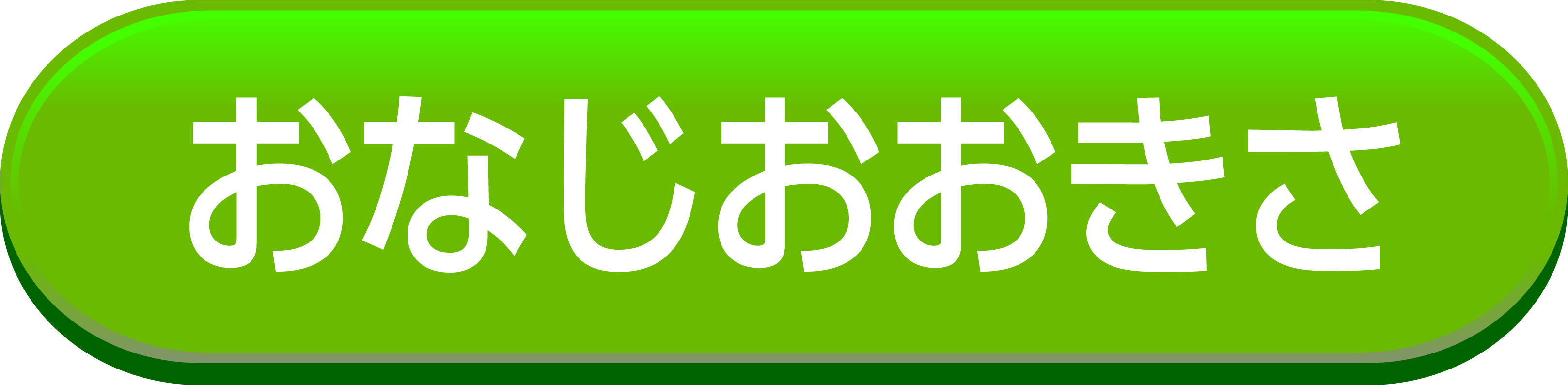 おなじおおきさ